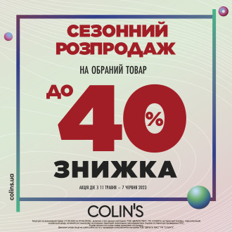 Міжсезонний розпродаж у Colin’s - kiev.karavan.com.ua