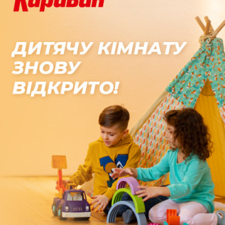 Безкоштовна дитяча кімната в ТРЦ «Караван» знову працює - kiev.karavan.com.ua