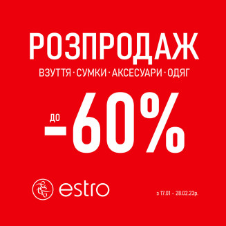 ФІНАЛЬНИЙ РОЗПРОДАЖ у ESTRO! - kiev.karavan.com.ua