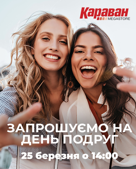 Приглашаем на День подруг - kiev.karavan.com.ua