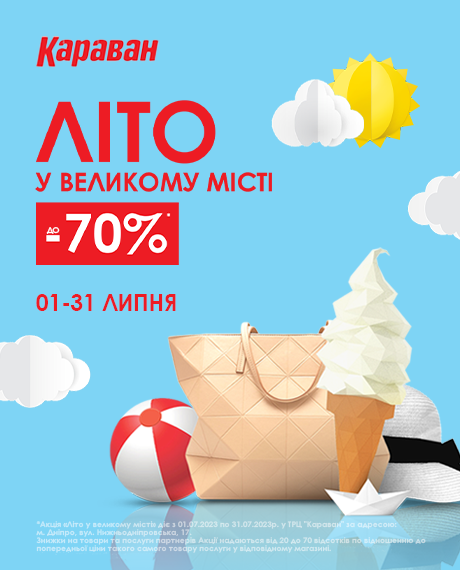 «Літо у великому місті» - kiev.karavan.com.ua