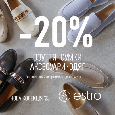 Запрошуємо на стильний шопінг та вигідні ЗНИЖКИ від ESTRO! - kiev.karavan.com.ua