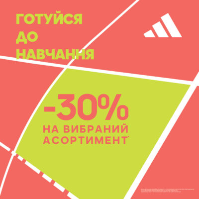 Знижка -30% на вибраний асортимент у магазинах Adidas - kiev.karavan.com.ua