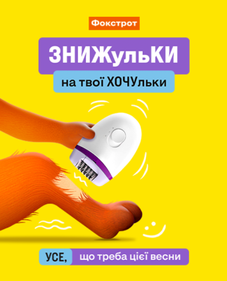 ЗНИЖульки від Фокстрот - kiev.karavan.com.ua