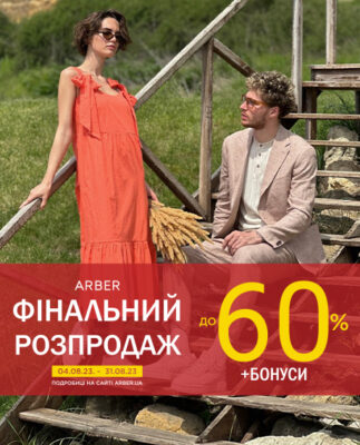 Спекотний серпень в ARBER: запускаємо Final sale - kiev.karavan.com.ua