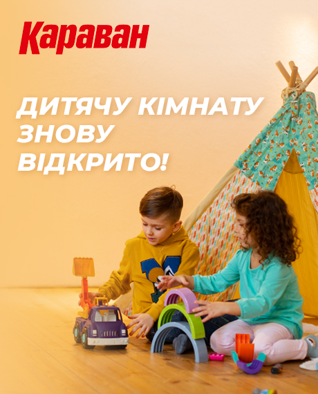 Безкоштовна дитяча кімната в ТРЦ «Караван» знову працює - kiev.karavan.com.ua