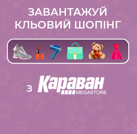 Загружай клевой шоппинг вместе с Караван - kiev.karavan.com.ua