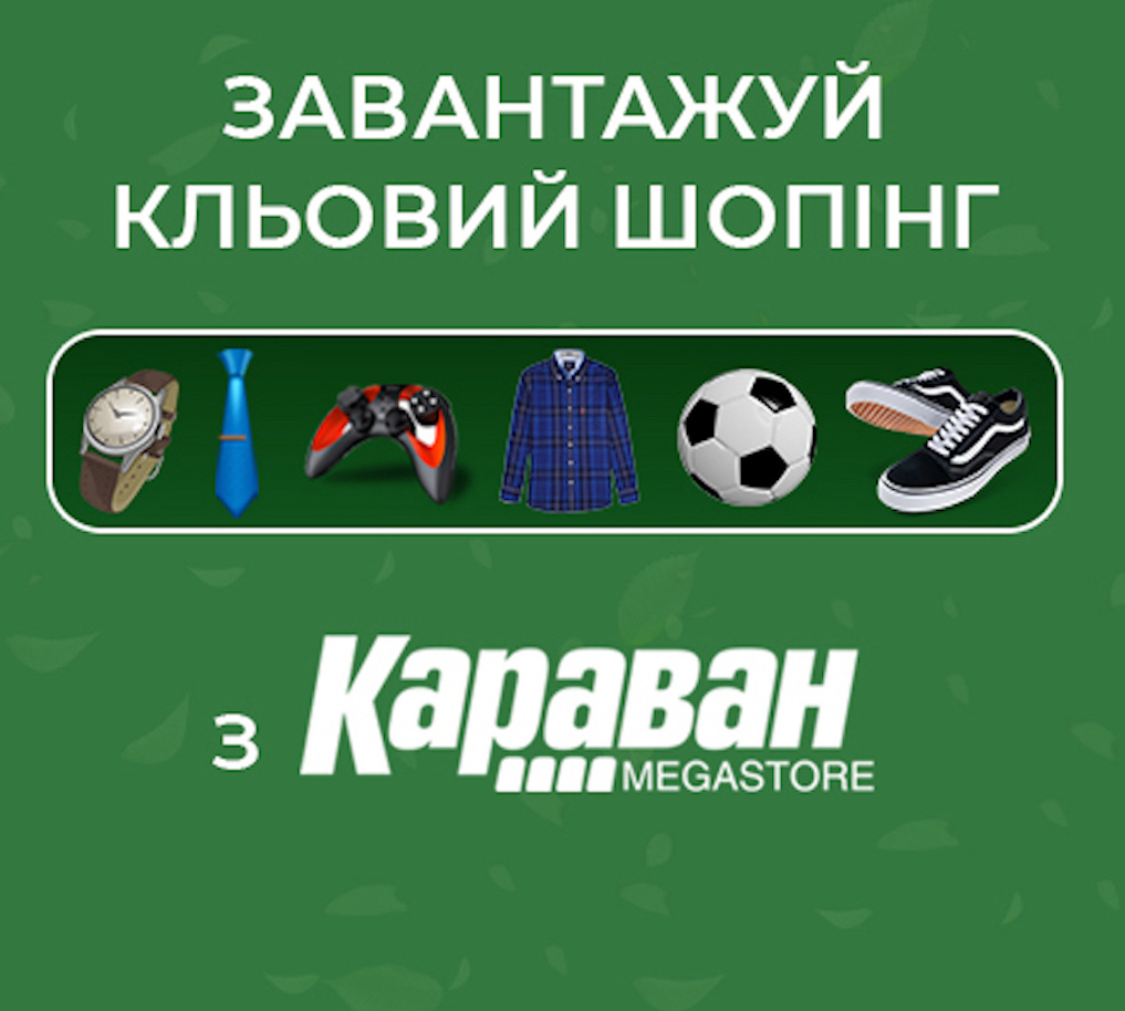 Завантажуй кльовий шопінг з Караван - kiev.karavan.com.ua