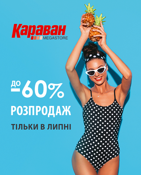 Спекотно так, що ціни розтанули! - kiev.karavan.com.ua