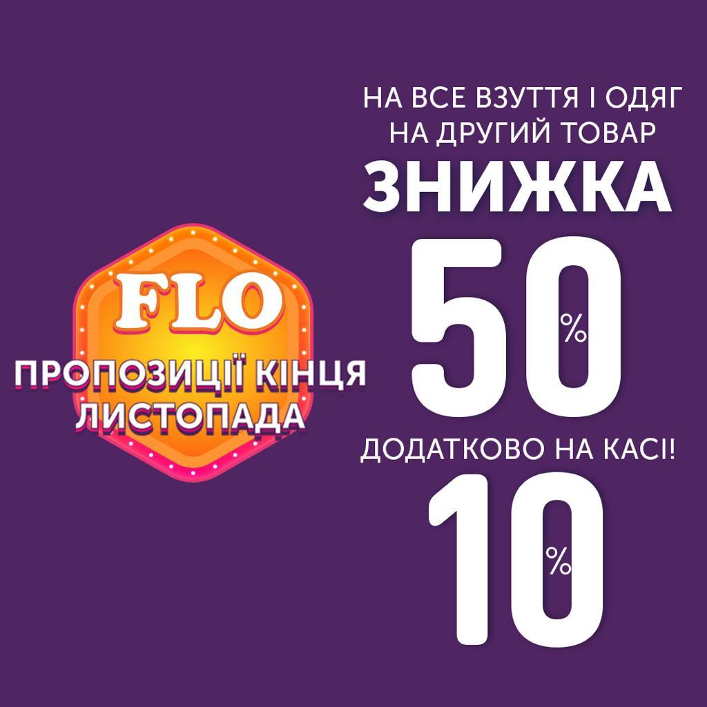 у магазині «FLO» додаткові знижки - kiev.karavan.com.ua