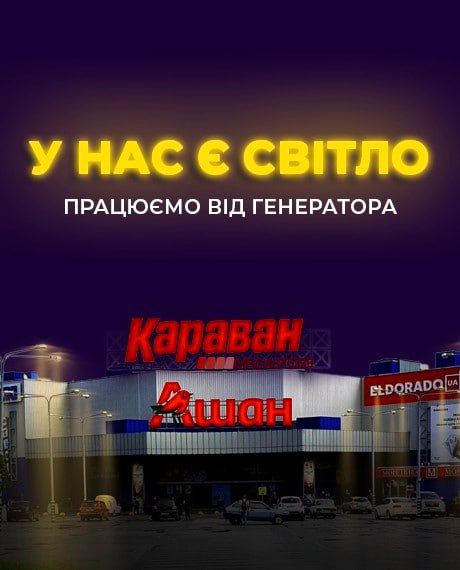 ТРЦ Караван працює без відключень електроенергії! - kiev.karavan.com.ua