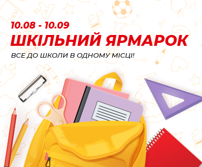 Шкільний ярмарок в ТРЦ «Караван» - kiev.karavan.com.ua