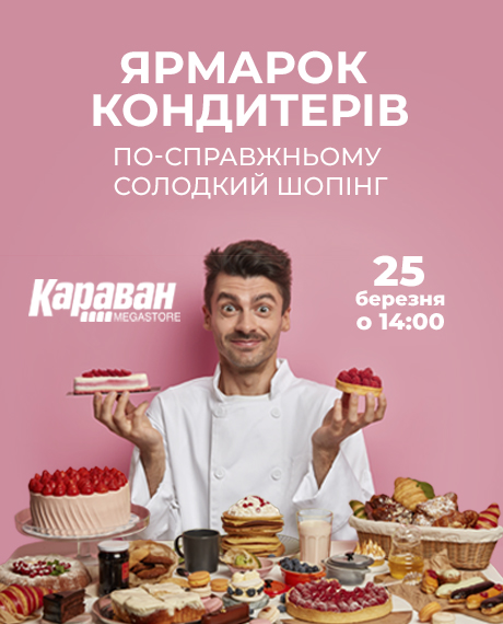 Духмяна весна в «Каравані» з легким ароматом ванілі та свіжої випічки. - kiev.karavan.com.ua