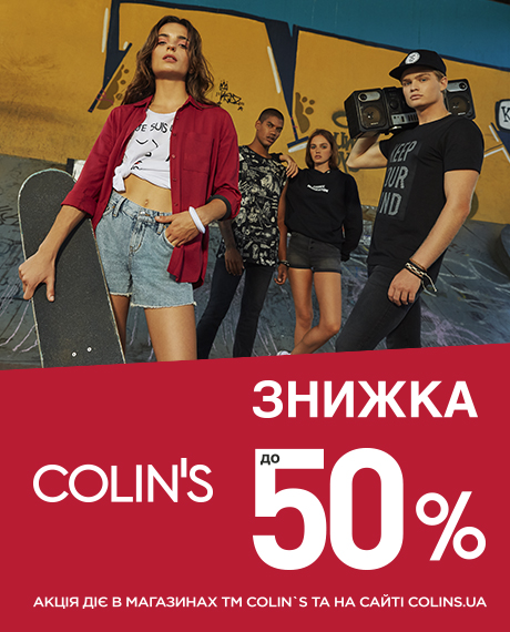 Знижки до 50% в COLIN'S - kiev.karavan.com.ua