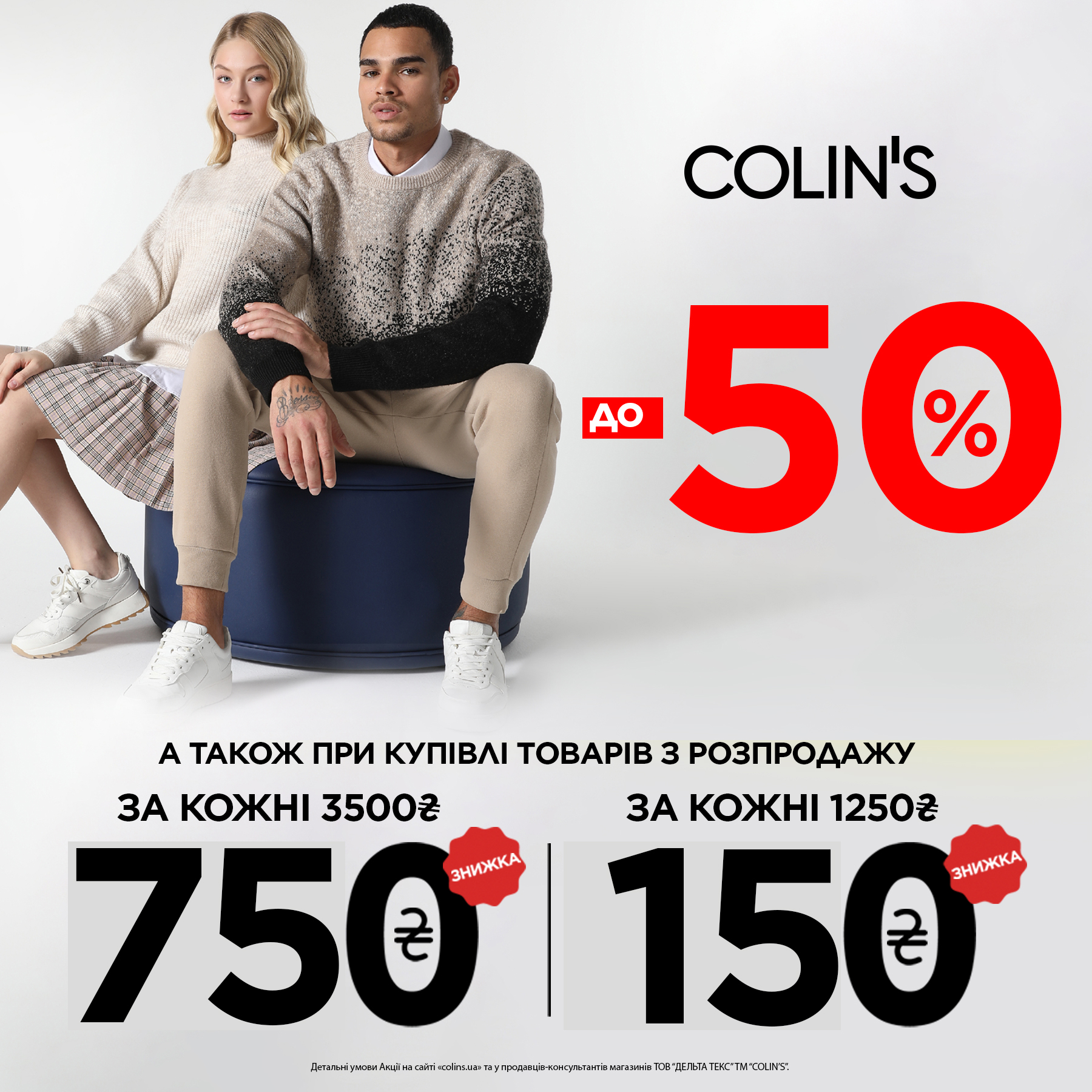 ЗНИЖКИ ВІД COLINS - kiev.karavan.com.ua